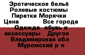 Эротическое бельё · Ролевые костюмы · Пиратки/Морячки › Цена ­ 1 999 - Все города Одежда, обувь и аксессуары » Другое   . Владимирская обл.,Муромский р-н